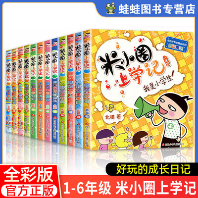 米小圈上学记三年级上册一二四年级全套4册 小学生课外阅读书籍脑筋急转弯第一辑第二辑漫画成语正版米小圈上学记系列