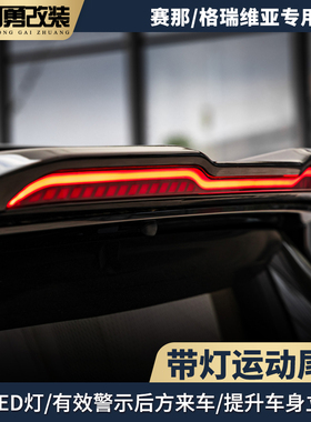 适用丰田Sienna赛那流光带灯尾翼塞纳格瑞维亚定风顶翼阿勇改装件