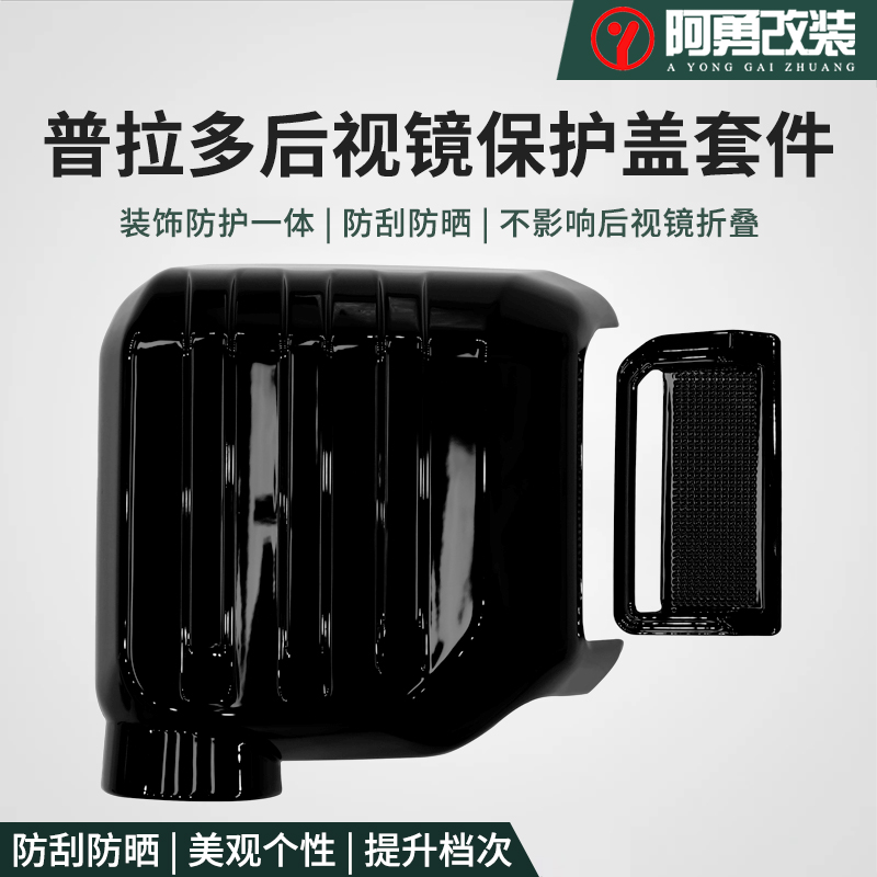 普拉多后视镜盖倒车镜防刮外壳