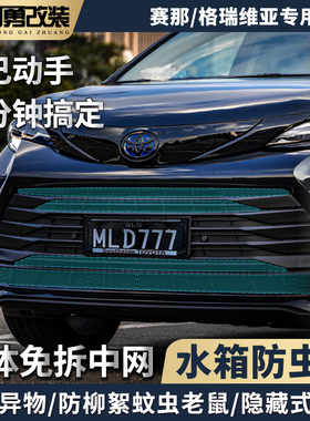 适用sienna赛那中网水箱防虫网专用防护罩塞纳水箱防虫网阿勇改装