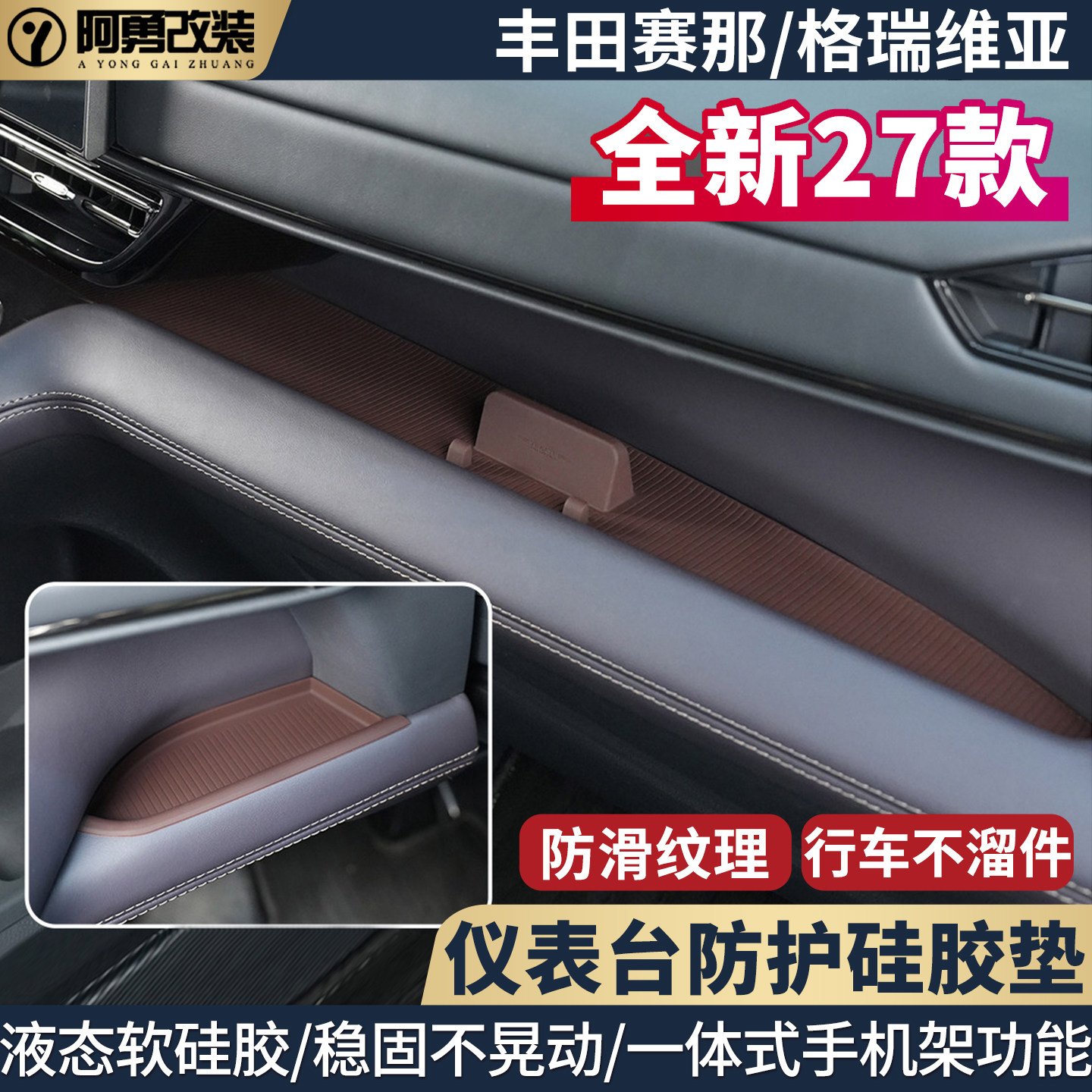 适用于27款赛那中控仪表台硅胶防滑垫丰田格瑞维亚内饰用品改装件图片