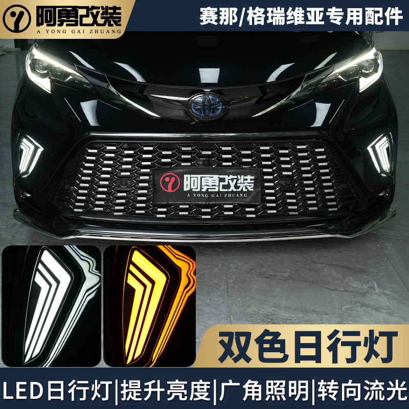 适用22塞纳LED行车灯流水方向灯赛那双色日行灯格瑞维亚阿勇改装