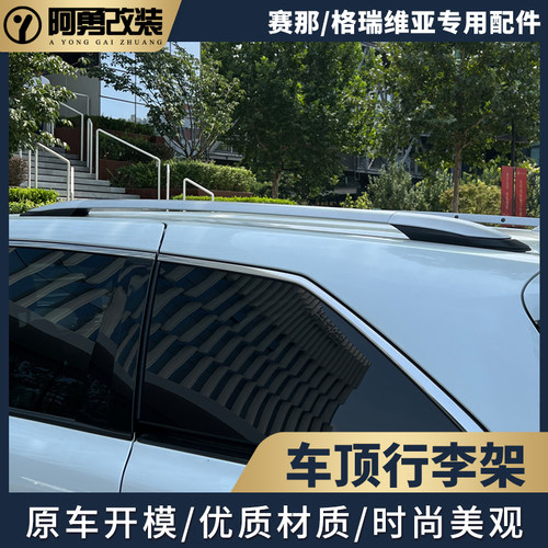 车顶横杆行李架赛那/格瑞维亚