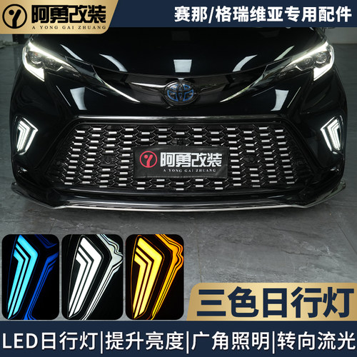 格瑞维亚XSE三色日行灯流水转向