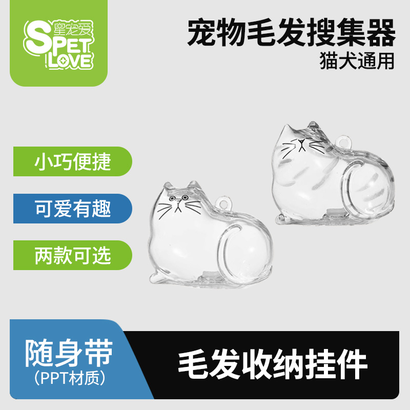 星寵愛透明貓毛收納盒吊飾包掛件