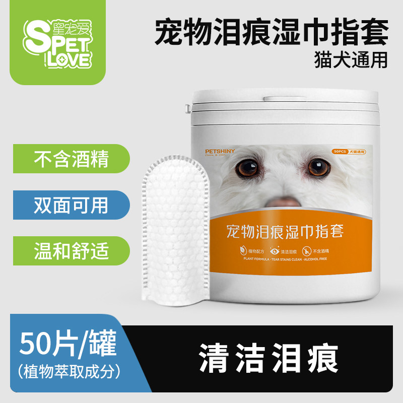 宠物泪痕湿巾清洁指套