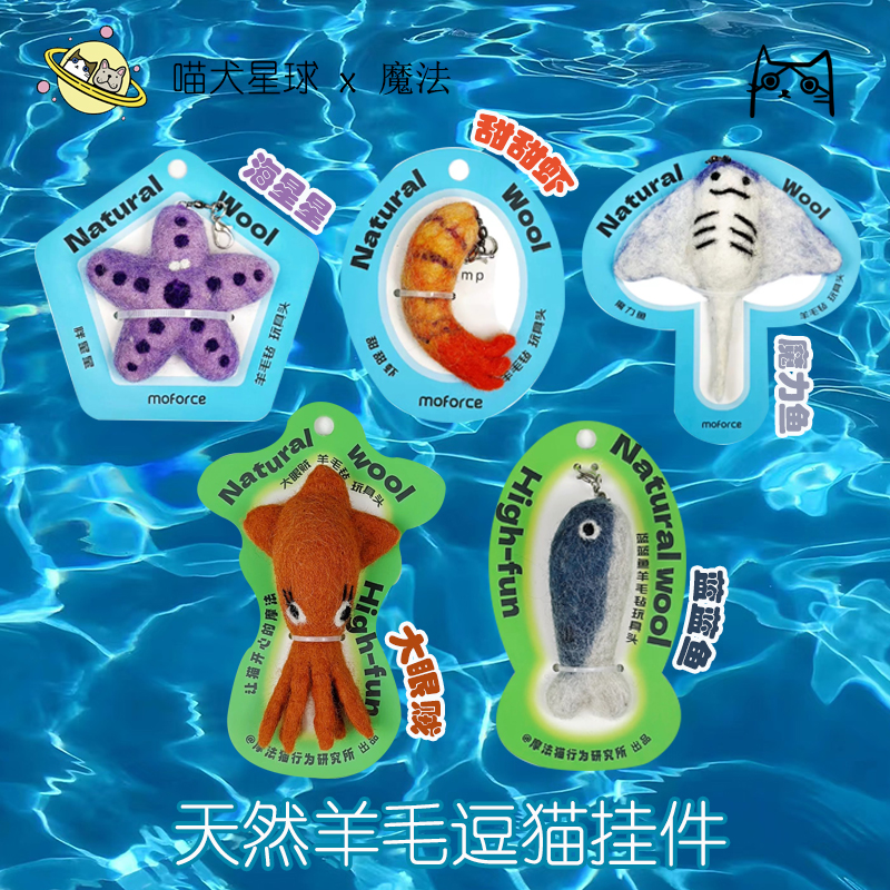 moforce成幼猫海洋天然羊毛玩具