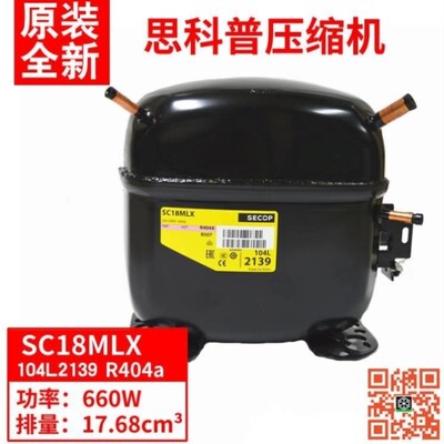 议价SECOP 思科普压缩机 SC18MLX.3 冷媒R404A 厨房冰箱