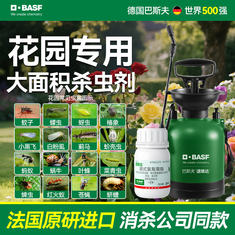 巴斯夫花园草坪用除虫剂庭院绿化绿植大面积消杀灭蚊子爬虫喷雾剂