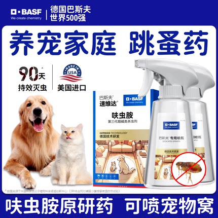 巴斯夫跳蚤药呋虫胺咹家用杀虫剂非无毒宠物床上灭驱除去床虱喷雾