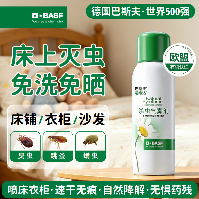 巴斯夫床上床虱臭虫药专用无驱除灭跳蚤杀虫剂家用室内喷雾神器毒