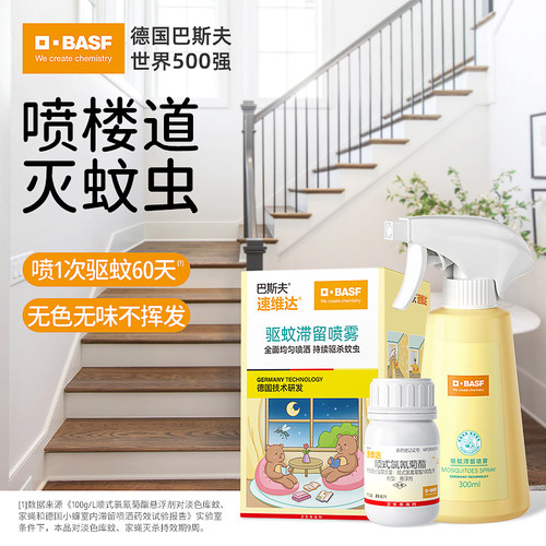 德国巴斯夫楼道用驱蚊喷雾灭蚊水