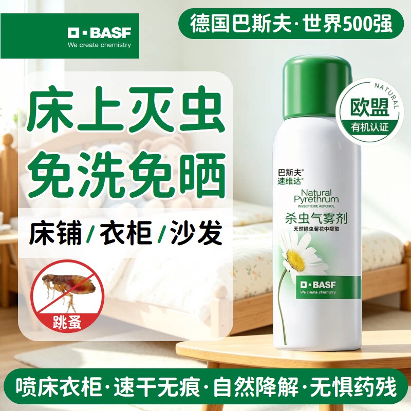 巴斯夫跳蚤药床上家用室内大面积专用无强效灭除驱特杀虫喷雾剂毒