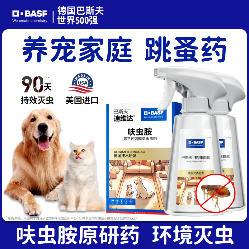 巴斯夫跳蚤药呋虫胺咹家用杀虫剂非无毒宠物床上灭驱除去床虱喷雾
