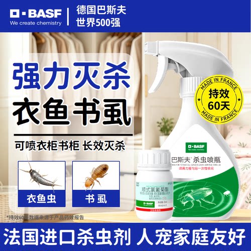【可兑4瓶】巴斯夫衣鱼虫杀虫剂