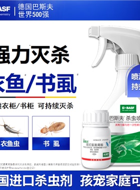 巴斯夫灭衣鱼虫药驱除杀书虱喷雾剂家用室内非无毒衣柜书柜专用