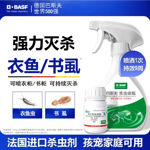 【可兑4瓶】巴斯夫衣鱼虫杀虫剂