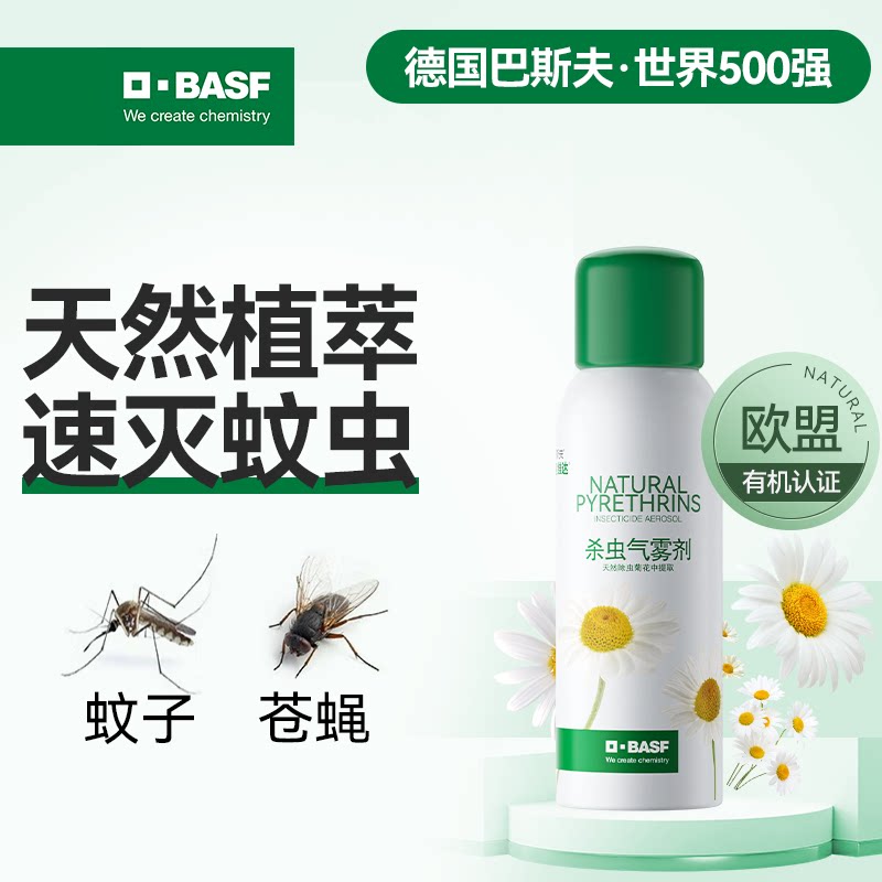 德国巴斯夫灭蚊喷雾剂除虫菊素无杀驱除苍蝇药蚊子药家用气雾剂毒