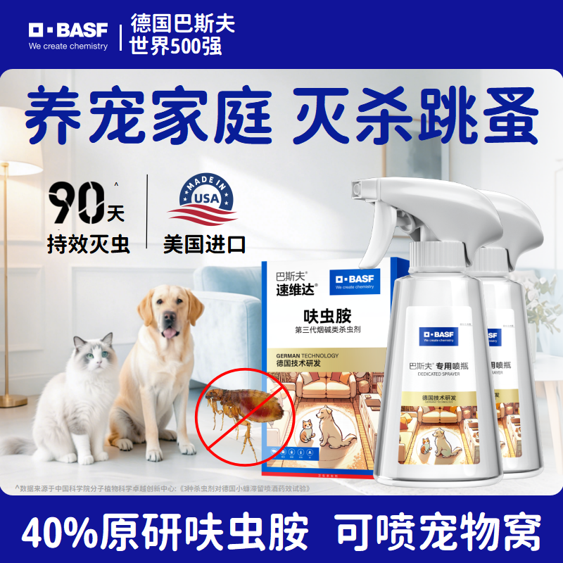 巴斯夫呋虫胺宠物跳蚤药灭杀驱虫喷雾剂家用非无毒床上猫咪狗狗