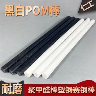 进口聚甲醛棒料POM棒材工程塑料赛钢棒黑色白色增强塑钢实心圆柱