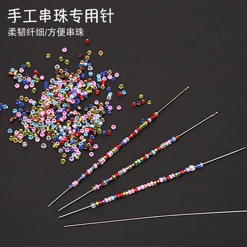 手作超细串珠针穿珠针渔线钢丝针串珠引线针穿珠针细针米珠针