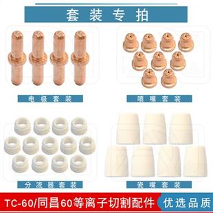同昌60 60等离子切割枪配件电极割嘴喷嘴瓷嘴保护套分流器枪头