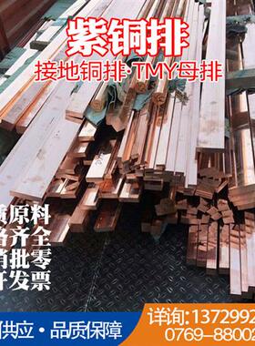 T2紫铜排国标纯铜tmy母线接地铜排扁条镀锡红铜卷带板异型材开模