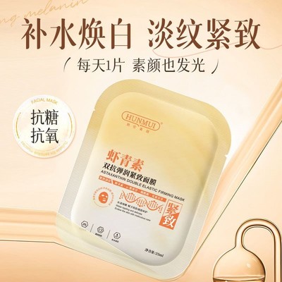 虾青素双抗面膜补水保湿提亮抗氧去黄气暗沉抗皱紧致抗衰老