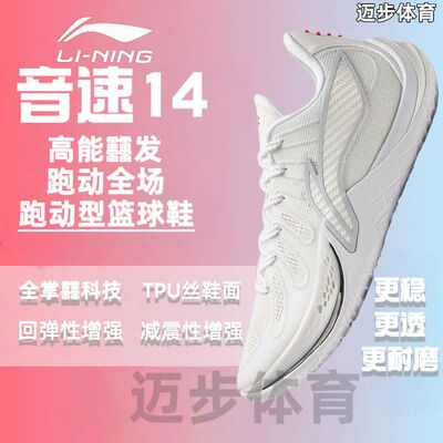 李宁音速14专业篮球鞋