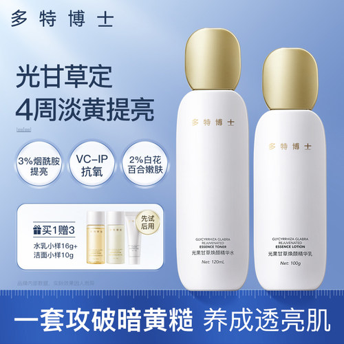 多特博士发光水乳补水提亮干黄皮