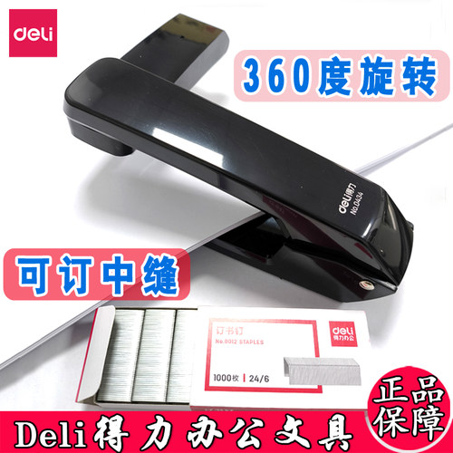 得力0434旋转订书机学生公用12号标准型360度可旋转省力装订机