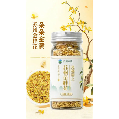 苏州太湖农耕金桂花干花干桂花食用金桂新花泡水喝不熏硫桂花茶叶