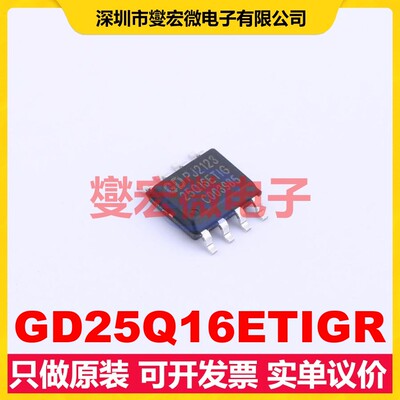 GD25Q16ETIGR SOP-8 16Mbit NOR FLASH存储器