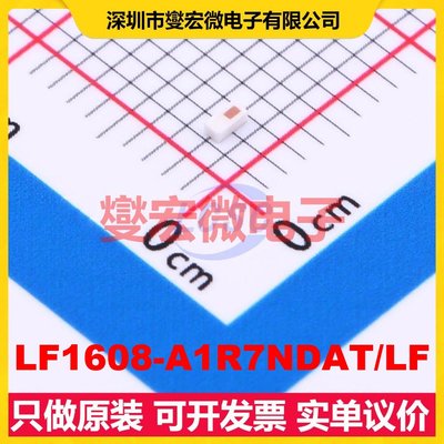 LF1608-A1R7NDAT/LF 0603 射频滤波器芯片IC