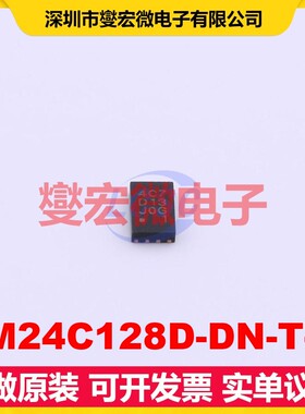 FM24C128D-DN-T-G TDFN-8-EP(2x3) EEPROM带电可擦写存储器