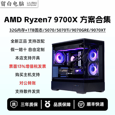 【留白电脑】R79700X配置推荐/5070/5070Ti/RX9070XT/DIY电脑主机