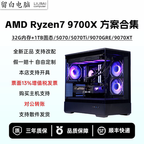 【留白电脑】R79700X配置推荐/5070/5070Ti/RX9070XT/DIY电脑主机