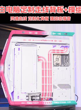 留白DIY电脑 电源定制模组线 机箱理线走线背板 高品质定制包网线