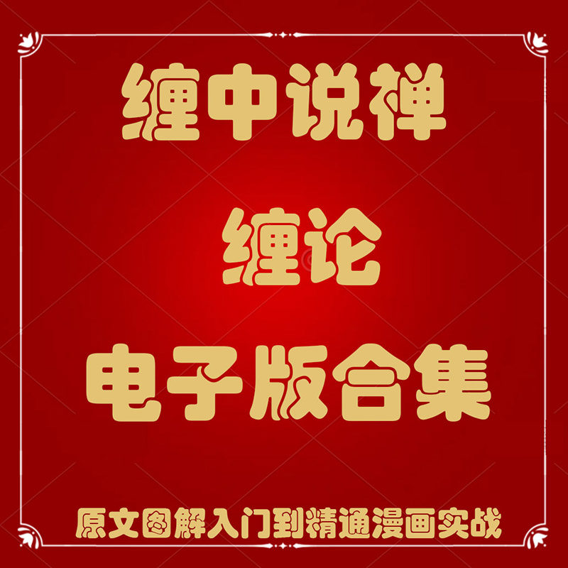 缠中说禅缠论土匪版108课原著零基础学缠论图解市场哲学缠论详解