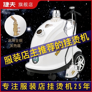店专用蒸汽衣烫机家用手持大功率立式 捷夫挂烫机商用服装 熨斗服熨