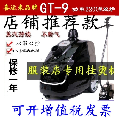 喜运来GT-9商用大功率2200W挂烫