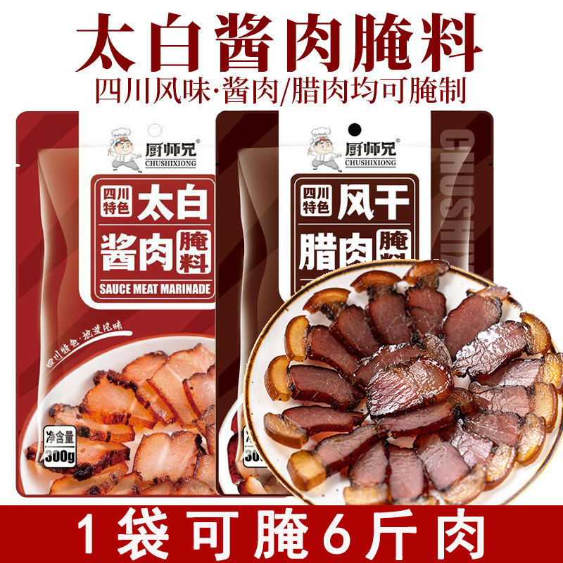 太白酱肉腌料风干腊肉地道川味