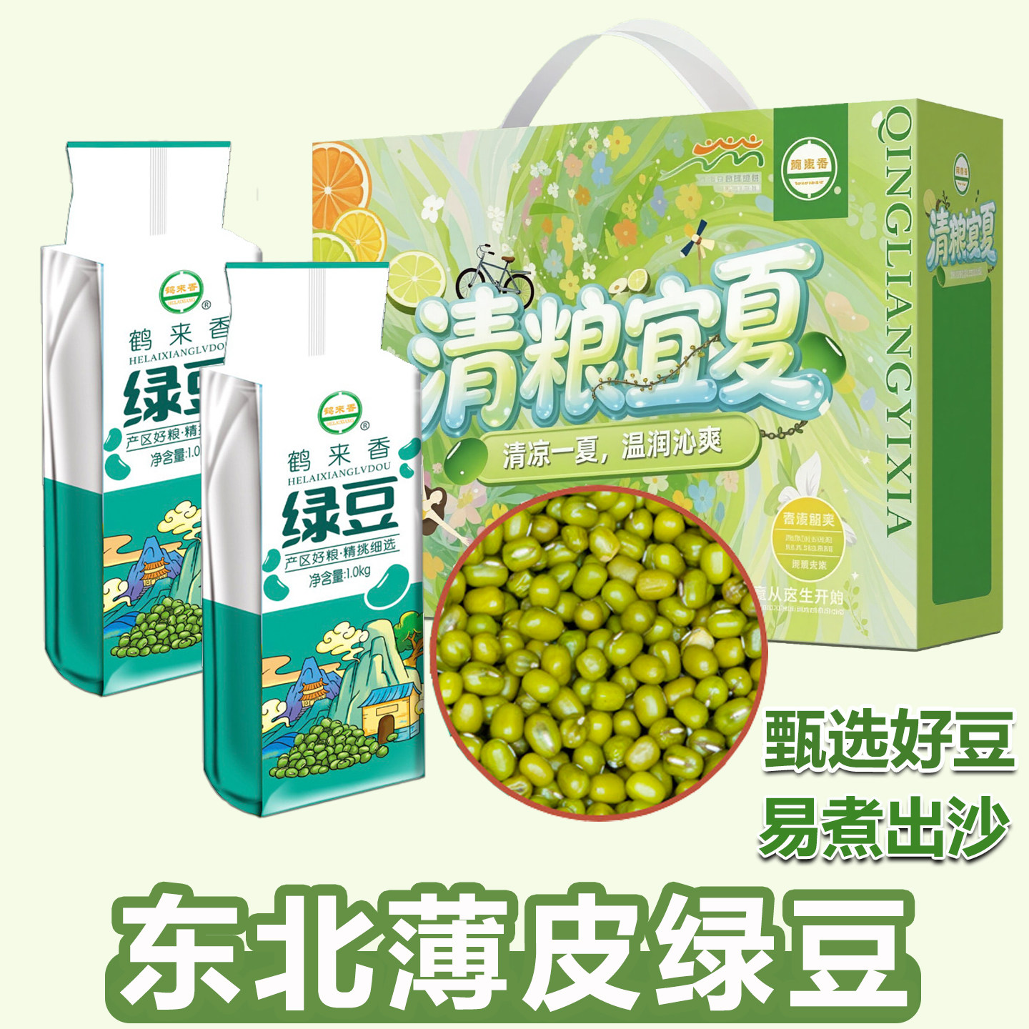 绿豆薄皮易煮出沙夏日清凉礼盒
