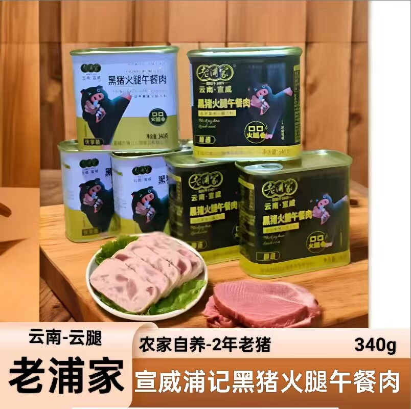 宣威老浦家黑猪火腿午餐肉
