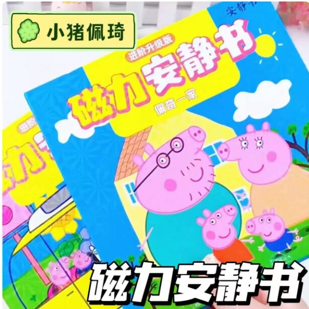 佩奇一家磁力安静书男女孩益智