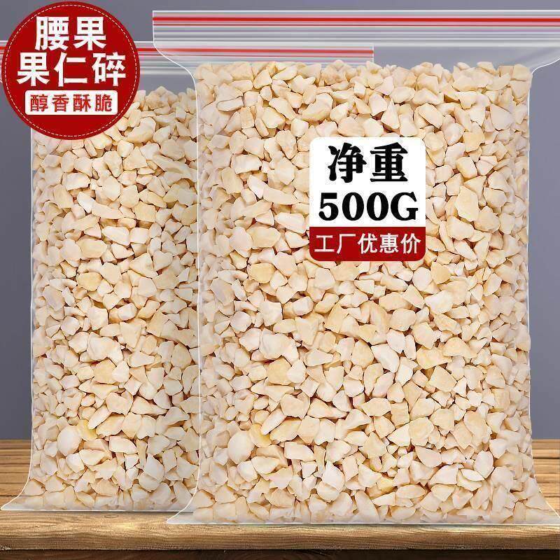 速发新货原味生腰果碎仁500g袋装熟越南腰果碎片碎粒烘培糕点坚果