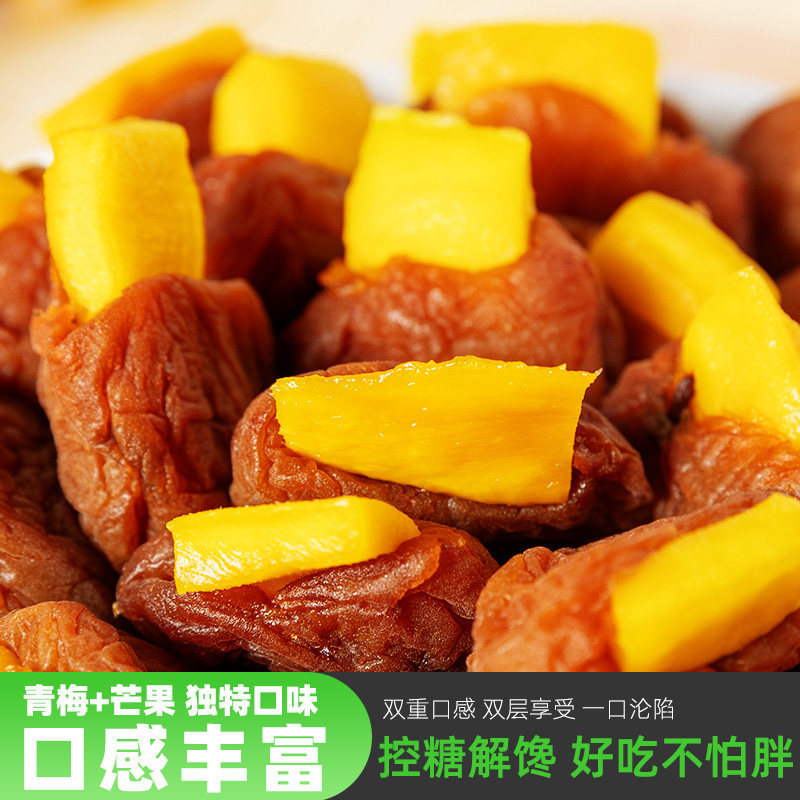 精选梅青梅夹芒果干话梅子酸甜无核蜜饯办公室休闲零食梅里有夹心