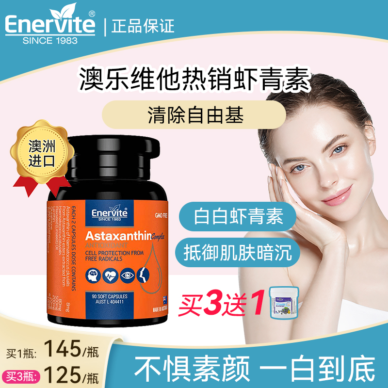 EnerVite虾青素胶囊雨生红球藻