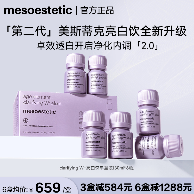 美斯蒂克mesoestetic第二代亮白饮2.0白番茄内调口服液