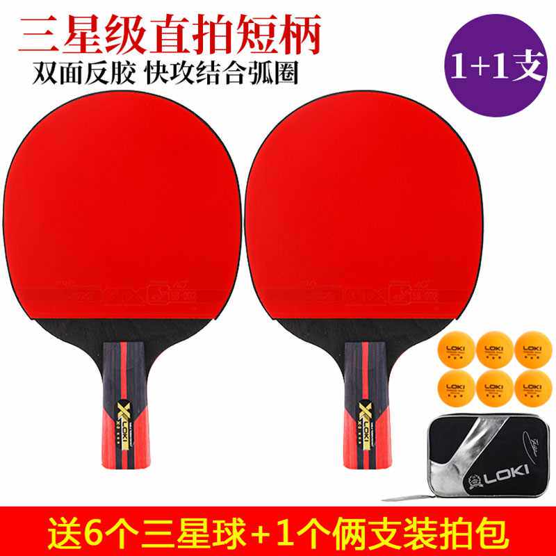 正品loki雷神六星乒乓球拍双拍2只装三四星学生横直拍专业比赛单